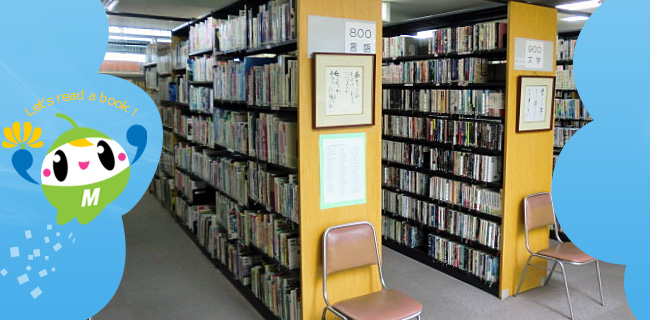 明和町立図書館